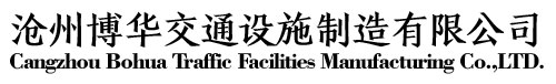 沧州博华交通设施制造有限公司